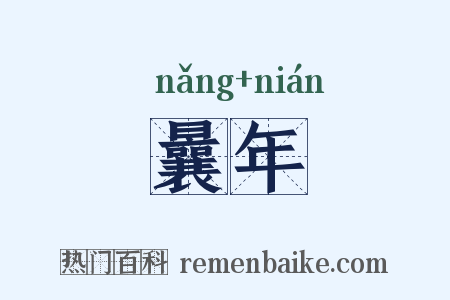 曩年是什么意思的图片